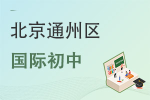 北京通州區(qū)國際初中