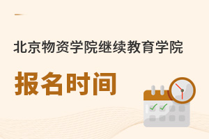 北京物資學(xué)院繼續(xù)教育學(xué)院報名時間