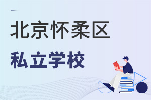 北京懷柔區(qū)私立學(xué)校