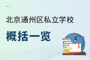 北京通州區(qū)私立學(xué)校