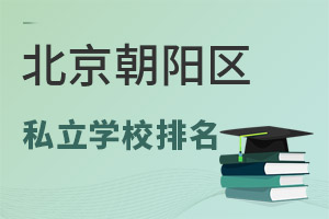 北京朝陽(yáng)區(qū)私立學(xué)校排名