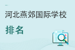 河北燕郊國(guó)際學(xué)校排名