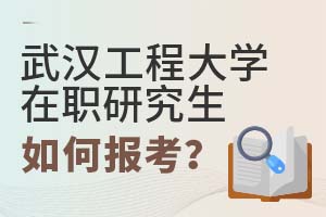2025年武漢工程大學(xué)在職研究生如何報(bào)考?