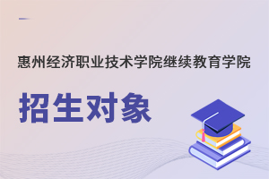 惠州經(jīng)濟職業(yè)技術學院繼續(xù)教育學院招生對象