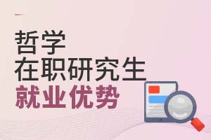 2025年哲學(xué)在職研究生就業(yè)優(yōu)勢(shì)