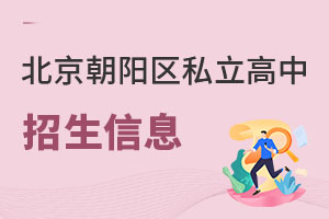 北京朝陽(yáng)區(qū)私立高中