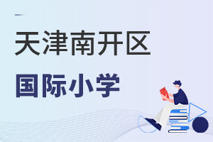 天津南開(kāi)區(qū)國(guó)際小學(xué)