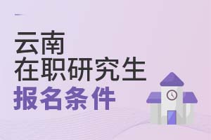 2025云南在職研究生報(bào)名條件