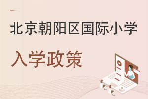 北京朝陽區(qū)國際小學(xué)入學(xué)政策