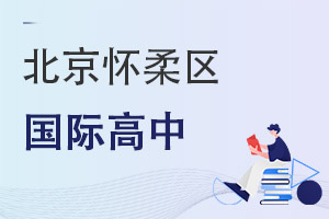 北京懷柔區(qū)國際高中