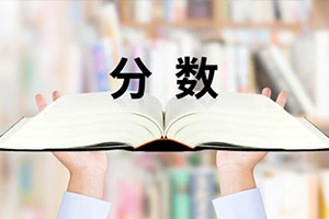 北京德威英國國際學(xué)校錄取分?jǐn)?shù)線
