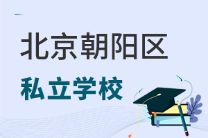 北京朝陽區(qū)私立學(xué)校