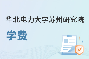 華北電力大學(xué)蘇州研究院學(xué)費(fèi)