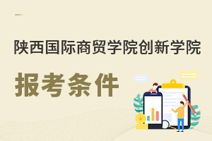 陜西國際商貿(mào)學院創(chuàng)新學院報考條件