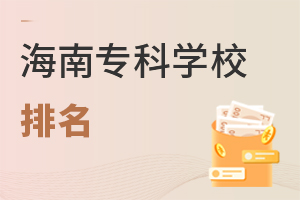 海南專(zhuān)科學(xué)校排名