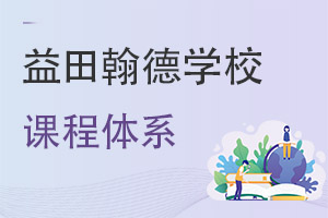 益田翰德學(xué)校課程體系