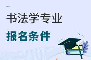 書法學(xué)專業(yè)報(bào)名條件