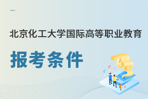 北京化工大學(xué)國(guó)際高等職業(yè)教育報(bào)考條件