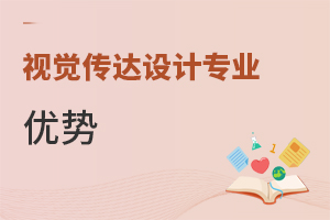 視覺(jué)傳達(dá)設(shè)計(jì)專(zhuān)業(yè)優(yōu)勢(shì)