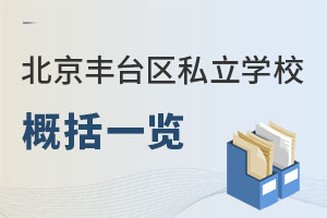 北京豐臺區(qū)私立學(xué)校