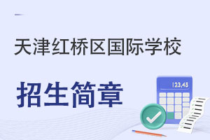 天津紅橋區(qū)國際學(xué)校招生簡章
