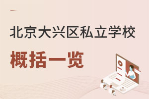 北京大興區(qū)私立學(xué)校