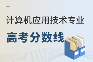 計算機應(yīng)用技術(shù)專業(yè)高考分?jǐn)?shù)線