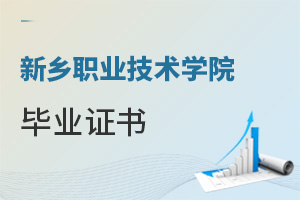 新鄉(xiāng)職業(yè)技術(shù)學院畢業(yè)證書