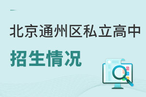 北京通州區(qū)私立高中
