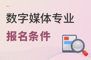 數(shù)字媒體專業(yè)報名條件