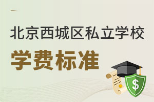 北京西城區(qū)私立學(xué)校學(xué)費
