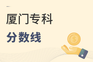 廈門(mén)專科分?jǐn)?shù)線