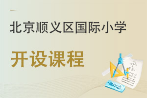 北京順義區(qū)國際小學開設課程