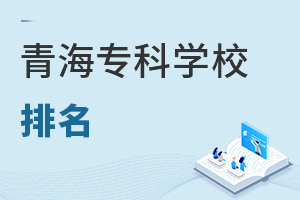 青海專科學(xué)校排名