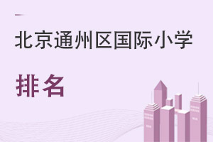 北京通州區(qū)國(guó)際小學(xué)排名