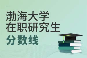 渤海大學(xué)在職研究生分?jǐn)?shù)線(xiàn)