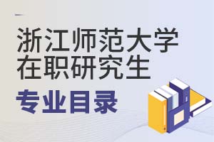 浙江師范大學在職研究生專業(yè)目錄