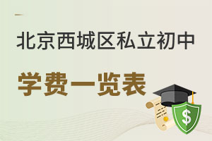 北京西城區(qū)私立初中學(xué)費(fèi)一覽表