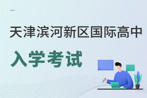 天津濱海新區(qū)國際高中錄取分數(shù)線