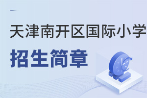 天津南開區(qū)國際小學(xué)招生簡章