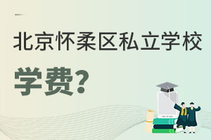 北京懷柔區(qū)私立學(xué)校學(xué)費