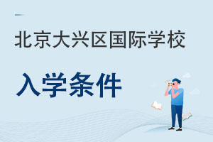 北京大興區(qū)國際學校入學條件