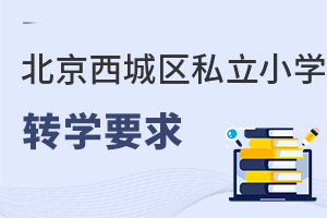 北京西城區(qū)私立小學轉(zhuǎn)學要求