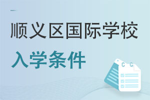 北京順義區(qū)國際學(xué)校入學(xué)條件