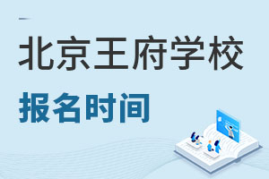 北京王府學(xué)校報(bào)名流程