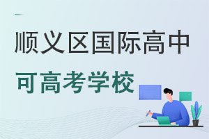 北京順義區(qū)國(guó)際高中可高考學(xué)校