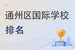 北京通州區(qū)國際學(xué)校排名