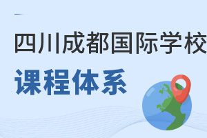 四川成都國(guó)際學(xué)校課程體系