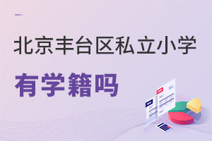 北京豐臺(tái)區(qū)私立小學(xué)有學(xué)籍嗎
