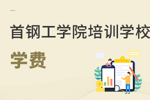 首鋼工學(xué)院培訓(xùn)學(xué)校學(xué)費